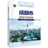 成都市城市地下空间资源 王东辉等 9787030831552 商品缩略图0