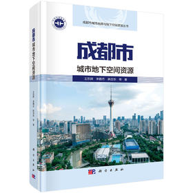 成都市城市地下空间资源 王东辉等 9787030831552