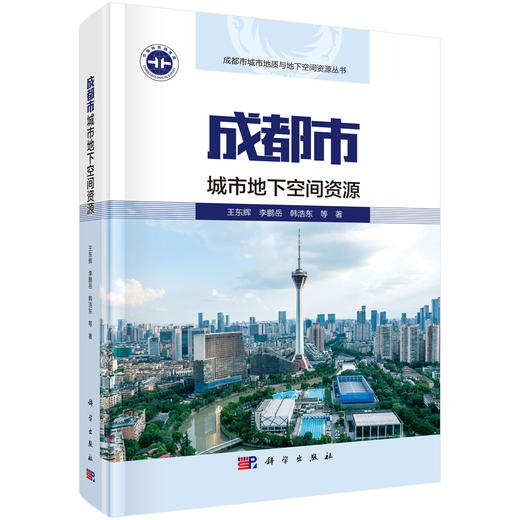 成都市城市地下空间资源 王东辉等 9787030831552 商品图0