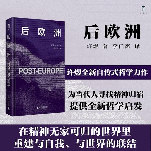 大学问·后欧洲（许煜全新自传式专著，探索当代技术迷思，通往许氏哲学的理想入门读物。） 商品图0