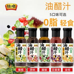 恒顺油醋汁280ml0脂肪0蔗糖蔬菜沙拉汁日式水煮菜蘸料沙拉酱低卡