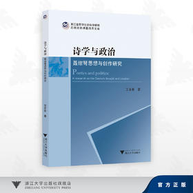 诗学与政治：聂绀弩思想与创作研究/浙江省哲学社会科学规划后期资助课题成果文库/王美芸 著/浙江大学出版社