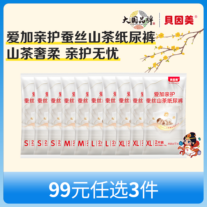 【新人99元任选3件】限购1件，贝因美爱加亲护蚕丝山茶系列纸尿裤【20片】