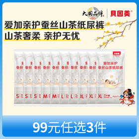 【新人99元任选3件】限购1件，贝因美爱加亲护蚕丝山茶系列纸尿裤【20片】