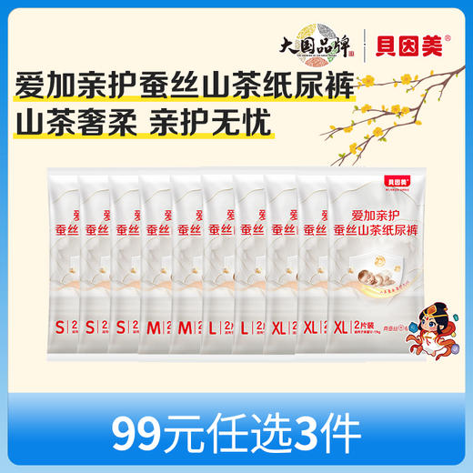 【新人99元任选3件】限购1件，贝因美爱加亲护蚕丝山茶系列纸尿裤【20片】 商品图0
