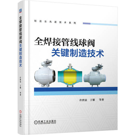 全焊接管线球阀关键制造技术 商品图0