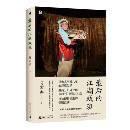 最后的江湖戏班（《最后的耍猴人》之后，马宏杰深耕八年，再写消失的底层江湖！） 商品图4