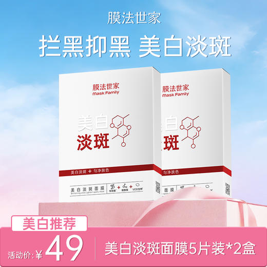 【美白推荐|￥49/10片】膜法世家美白淡斑面膜5片*2盒 商品图0