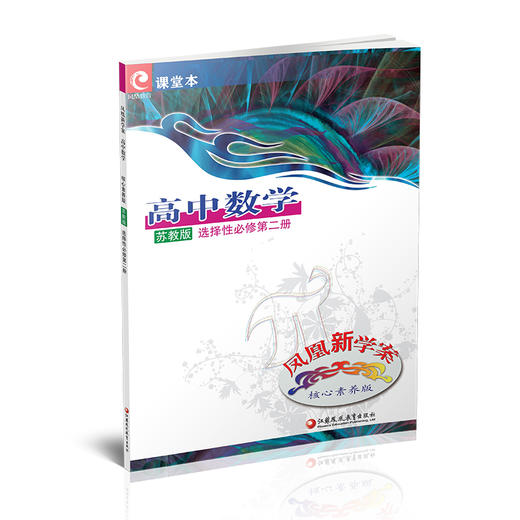 凤凰新学案 高中数学  苏教版 选择性必修第二册 高中教辅  核心素养版 江苏凤凰教育出版社 商品图4