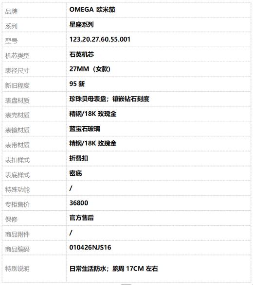 【95新】OMEGA 欧米茄123.20.27.60.55.001石英机芯27MM（女款）星座系列精钢/18K玫瑰金010426NJS16 商品图9