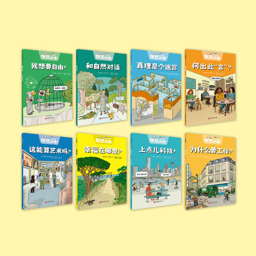 《恍然大悟！》（全8册） 商品图1