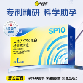 【男性备孕】杰士邦人精子SP10蛋白检测试剂盒 精液质量自测 SP10蛋白浓度精子活力检测