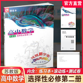 凤凰新学案 高中数学  苏教版 选择性必修第二册 高中教辅  核心素养版 江苏凤凰教育出版社