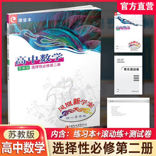 凤凰新学案 高中数学  苏教版 选择性必修第二册 高中教辅  核心素养版 江苏凤凰教育出版社 商品图0
