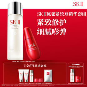 【爆】【店庆提前购】1楼SKII护肤精华露230ml+ 肌底赋能焕颜精华露50ml