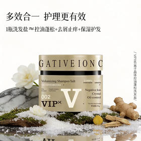 VIPX负离子晶体控油蓬松洗发盐 专利加持 给头皮来场 “深层 SPA” 控油去屑止痒