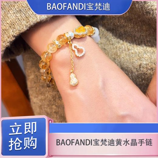 「618宠粉礼遇」【抢先购】BAOFANDI 宝梵迪招财暴富黄水晶手链-mi_bba 商品图3