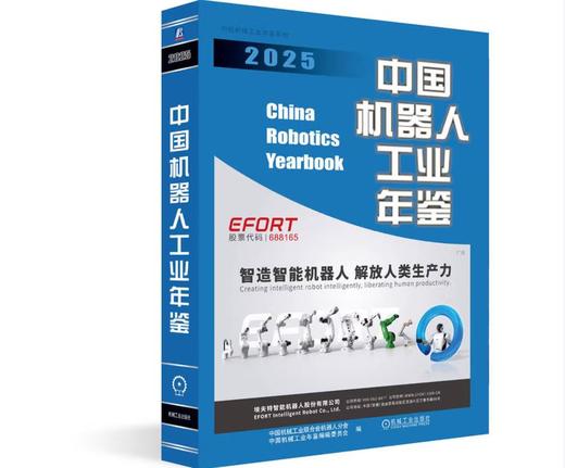 中国机器人工业年鉴2025 商品图0