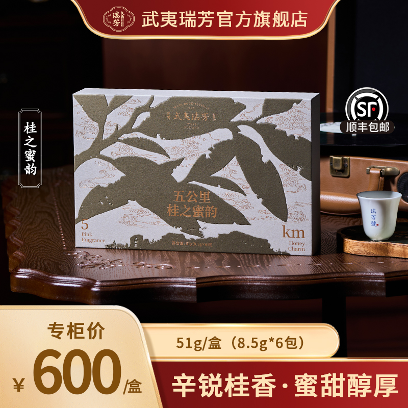 武夷瑞芳｜五公里桂之蜜韵｜肉桂51g礼盒装