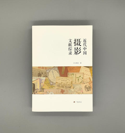 《近代中国摄影文献综录》王海宝著 广陵书社 商品图0