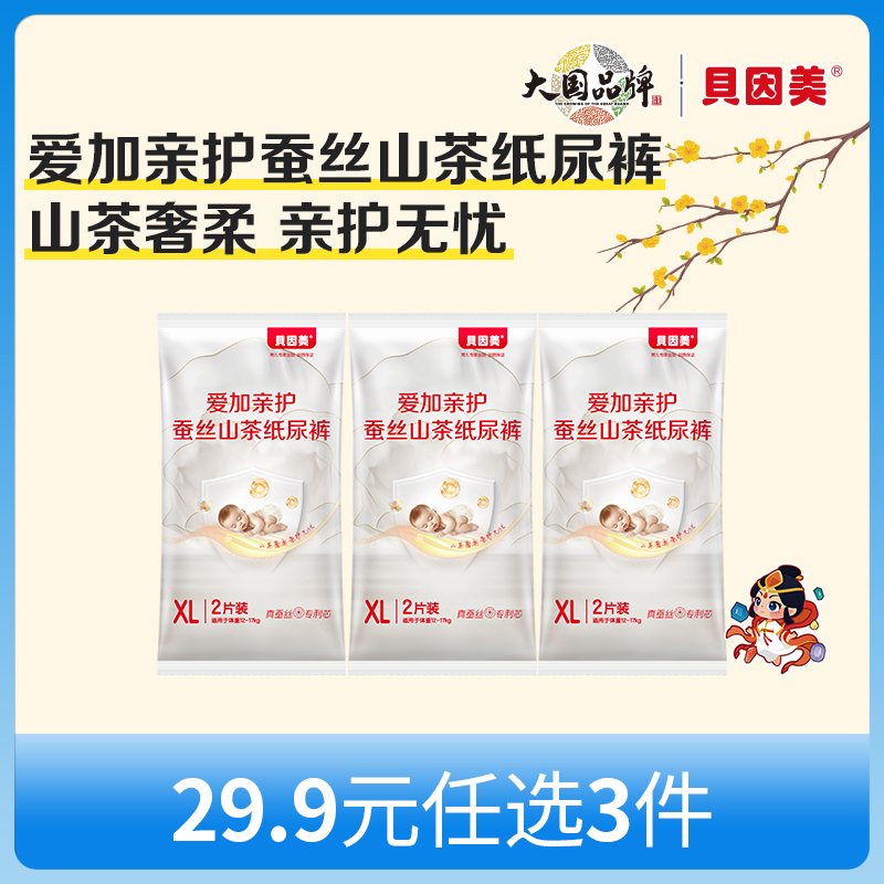 【新人29.9元任选3件】限购1件，贝因美爱加亲护蚕丝山茶系列纸尿裤【6片】