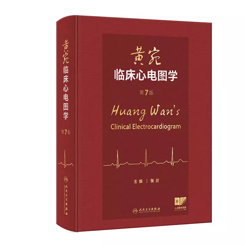 （预售）黄宛临床心电图学 第7版 