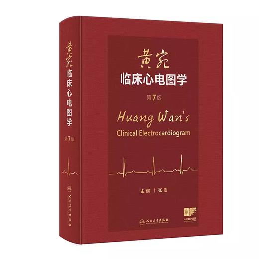 （预售）黄宛临床心电图学 第7版  商品图0