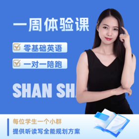 小阶英语全能营  一对一周陪跑（4.27试听周）