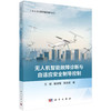 无人机智能故障诊断与自适应安全制导控制 王斑 穆凌霞  薛向宏 9787030846167 商品缩略图0