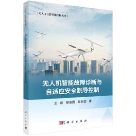 无人机智能故障诊断与自适应安全制导控制 王斑 穆凌霞  薛向宏 9787030846167