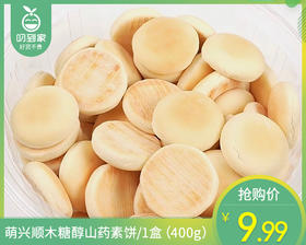 萌兴顺木糖醇山药素饼/1盒（400g）生产日期;26年4月