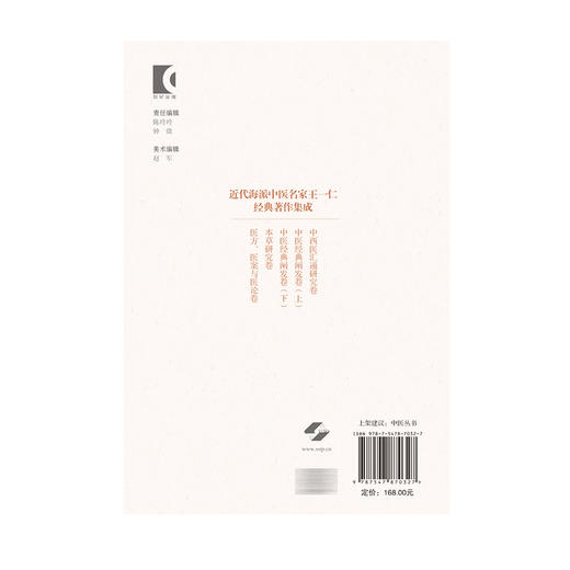 近代海派中医名家王一仁经典著作集成·中医经典阐发卷（上）王春艳 杨克卫 朱斌 主编 临床医学 9787547870327上海科学技术出版社 商品图2