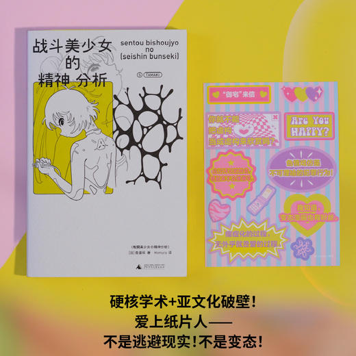 战斗美少女的精神分析（二次元精神分析+亚文化研究里程碑+动漫史考古，“变态漫画也有粉丝”！看御宅解构虚拟的爱，为自我正名） 商品图4