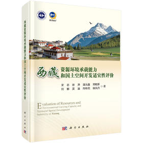西藏资源环境承载能力和国土空间开发适宜性评价 宋志等 9787030838087