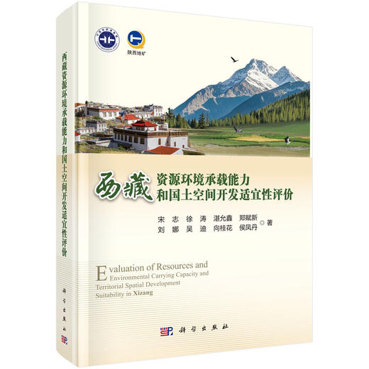 西藏资源环境承载能力和国土空间开发适宜性评价 宋志等 9787030838087 商品图0