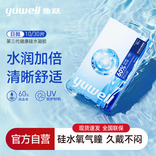 鱼跃隐形眼镜日抛硅水凝胶高度数透明近视镜片水润一次性 商品图0