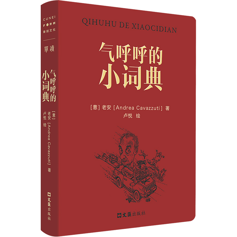 气呼呼的小词典（陈丹青、余华推重的意大利摄影家老安，以中文书写在中国40年的奇遇。96篇随笔，134幅插画，举重若轻的中国观察，率真