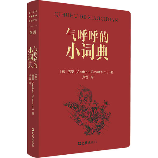 气呼呼的小词典（陈丹青、余华推重的意大利摄影家老安，以中文书写在中国40年的奇遇。96篇随笔，134幅插画，举重若轻的中国观察，率真 商品图0