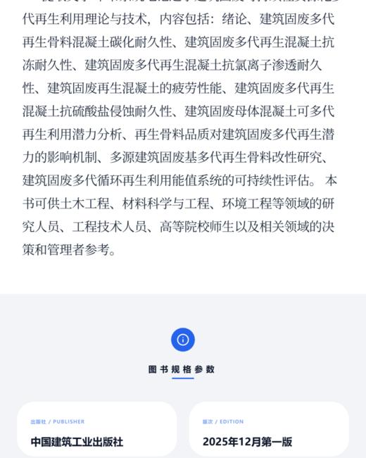 建筑固废可持续性资源化多代再生利用理论与技术 商品图3