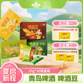 【买五送二】青岛啤酒博物馆原浆酒吧同款（多口味）啤酒豆花生整盒装25g*10包 青岛啤酒 官方文创