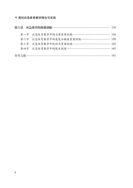 高校应急体育教学的理论与实践 商品图2