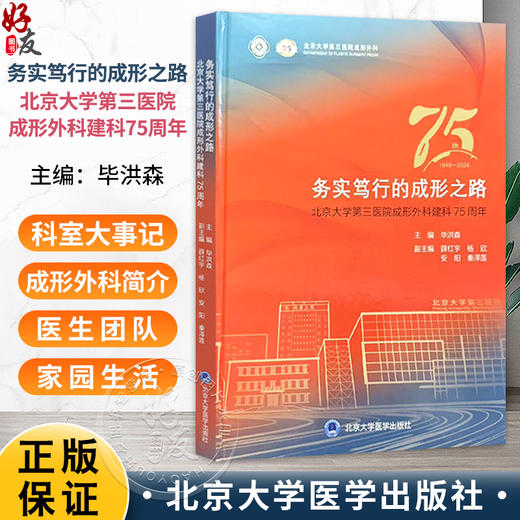 务实笃行的成形之路——北京大学第三医院成行外科建科75周年 毕洪森 主编 科室大事记等 9787565935572 北京大学医学出版社 商品图0