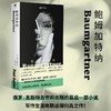 鲍姆加特纳（美国文学大师保罗·奥斯特告别之作！关于青春、记忆、爱情与人生的沉思录，回溯父辈历史与美国现实，献给时间与爱的终极寓言） 商品缩略图0