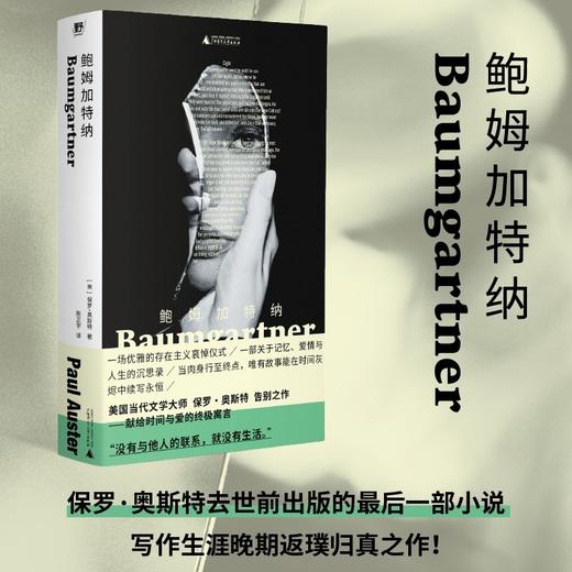 鲍姆加特纳（美国文学大师保罗·奥斯特告别之作！关于青春、记忆、爱情与人生的沉思录，回溯父辈历史与美国现实，献给时间与爱的终极寓言） 商品图0