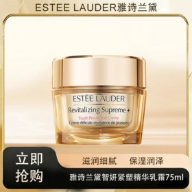 预售 「520&618宠粉礼遇」【抢先购·直邮仓发货】Estee Lauder雅诗兰黛智妍紧塑精华乳霜75ml/瓶_bba