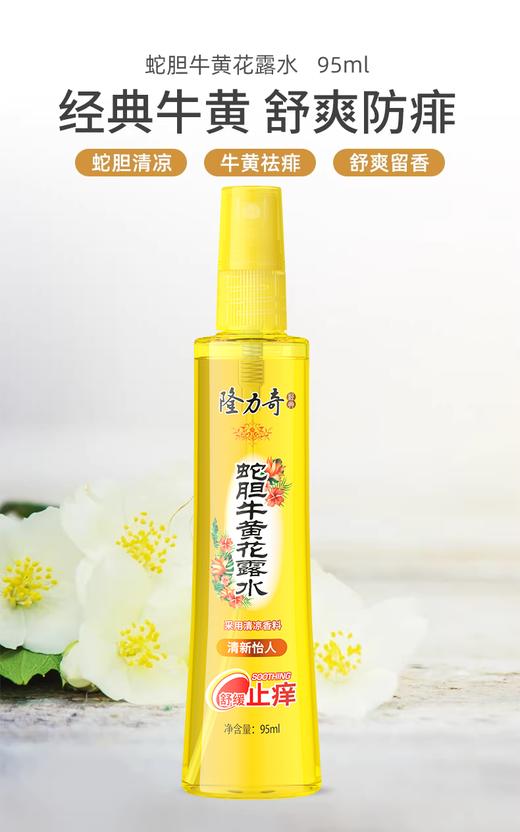 国货40年经典品牌隆力奇95ml蛇胆牛黄花露水加赠驱蚊花露水【直播专属】 商品图3