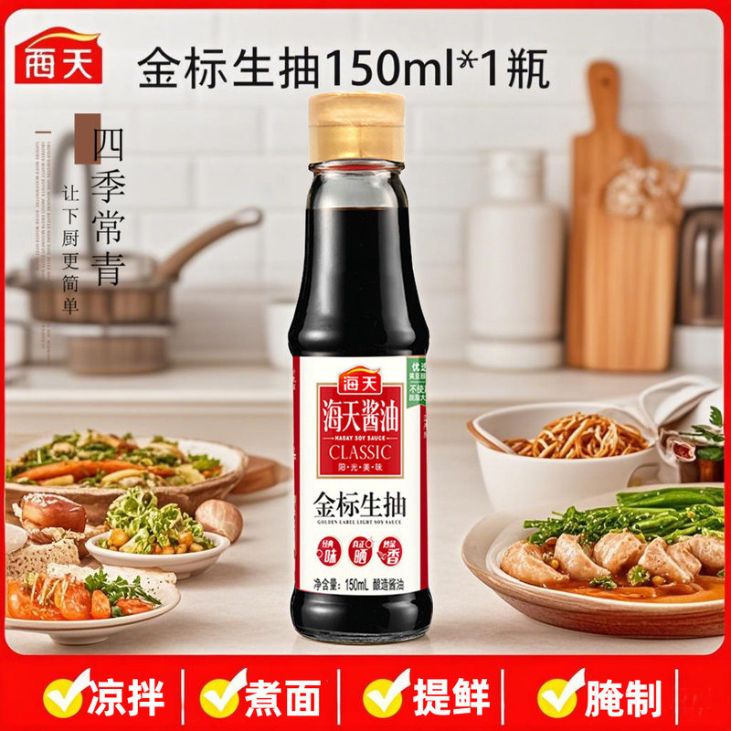 海天金标生抽150ml小瓶装宿舍家用装老抽蚝油香醋味极鲜酱油