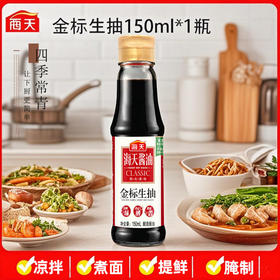 海天金标生抽150ml小瓶装宿舍家用装老抽蚝油香醋味极鲜酱油