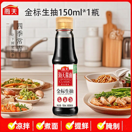 海天金标生抽150ml小瓶装宿舍家用装老抽蚝油香醋味极鲜酱油 商品图0