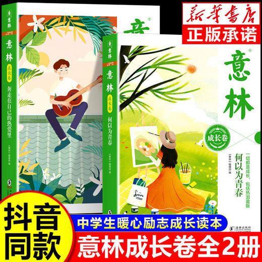 意林成长卷篇全2册 何以为青春+奔走在自己的热爱里  为中小学生打造的励志成长金句！ 商品图4